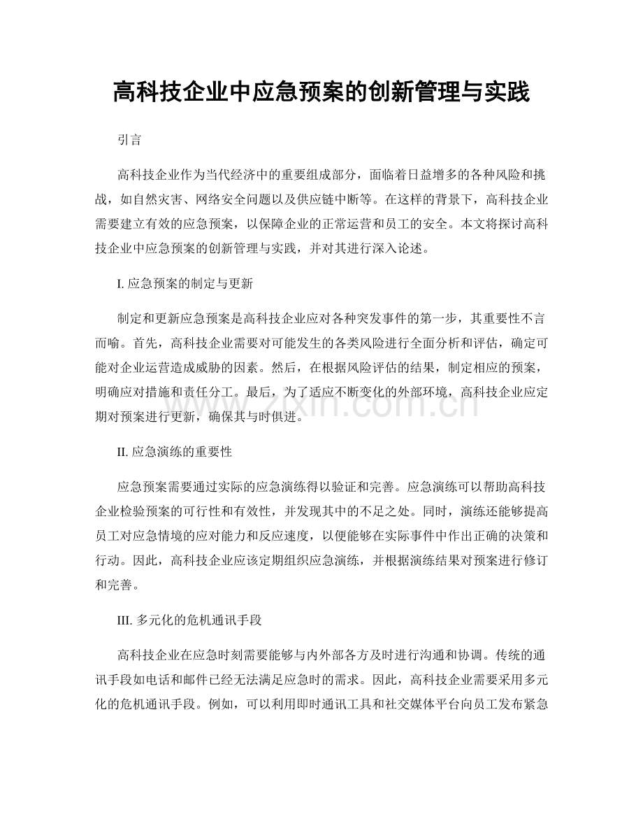 高科技企业中应急预案的创新管理与实践.docx_第1页