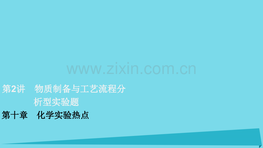 高考化学化学实验物质制备与工艺流程分析型实验题复习.pptx_第1页