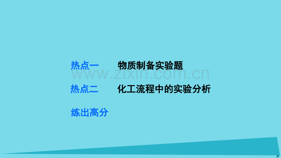 高考化学化学实验物质制备与工艺流程分析型实验题复习.pptx_第2页