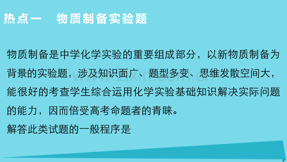 高考化学化学实验物质制备与工艺流程分析型实验题复习.pptx_第3页