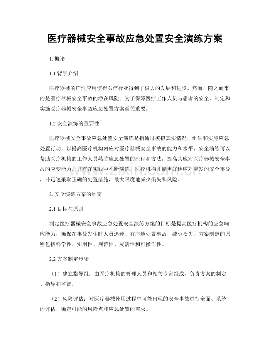 医疗器械安全事故应急处置安全演练方案.docx_第1页