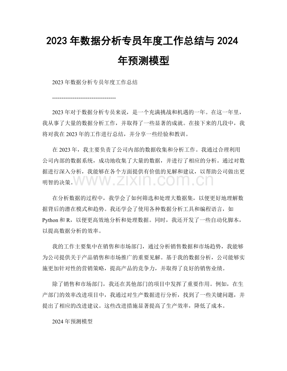 2023年数据分析专员年度工作总结与2024年预测模型.docx_第1页