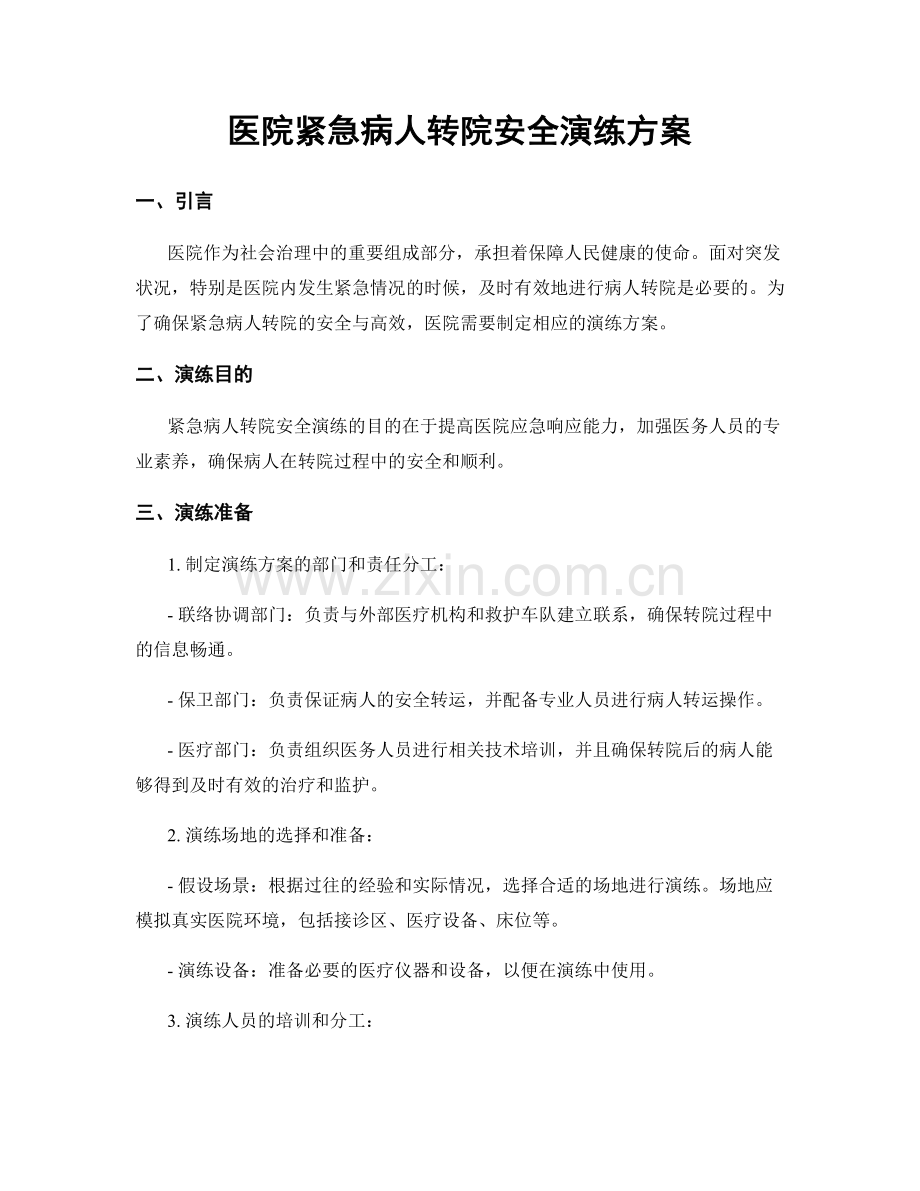 医院紧急病人转院安全演练方案.docx_第1页