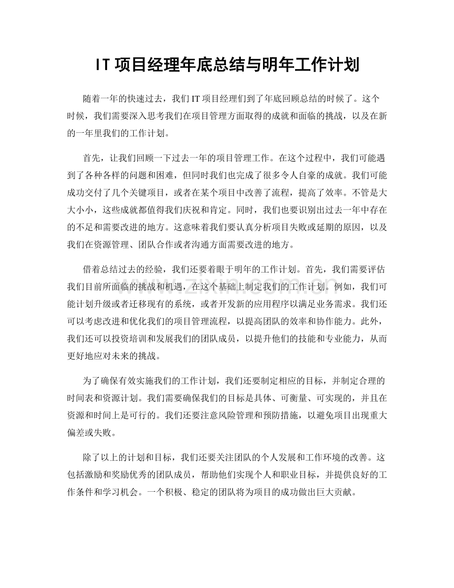 IT项目经理年底总结与明年工作计划.docx_第1页