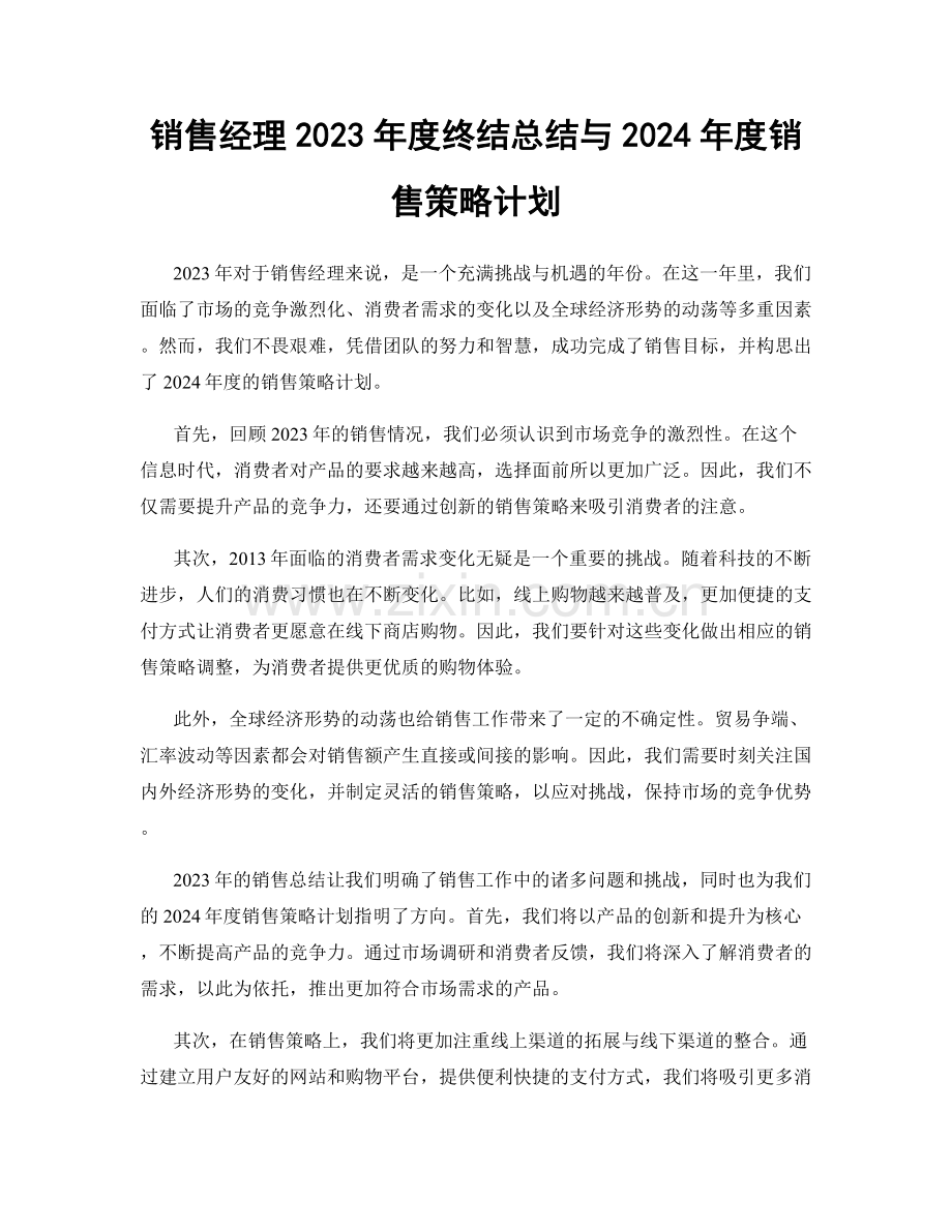 销售经理2023年度终结总结与2024年度销售策略计划.docx_第1页