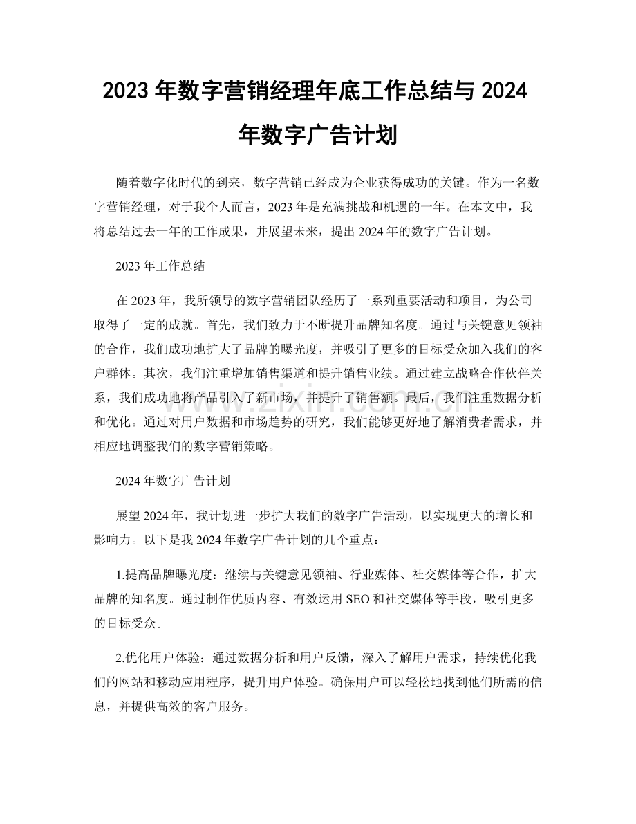 2023年数字营销经理年底工作总结与2024年数字广告计划.docx_第1页