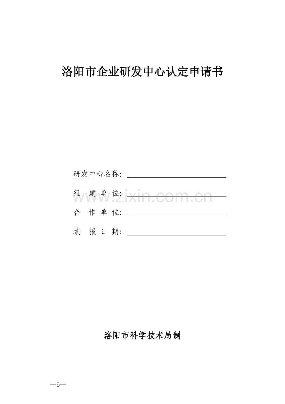 洛阳企业研发中心认定申请书.doc_第1页