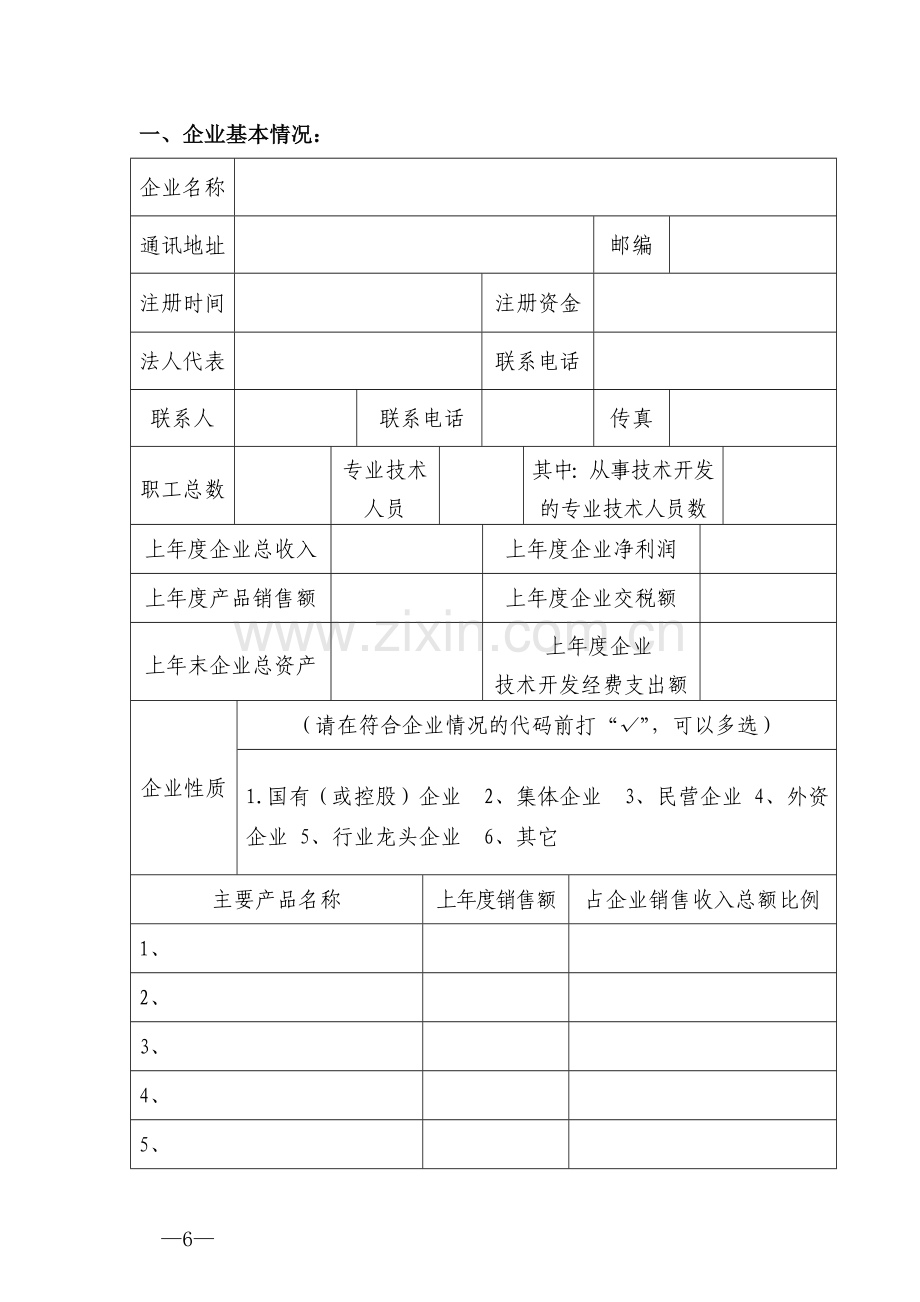 洛阳企业研发中心认定申请书.doc_第2页