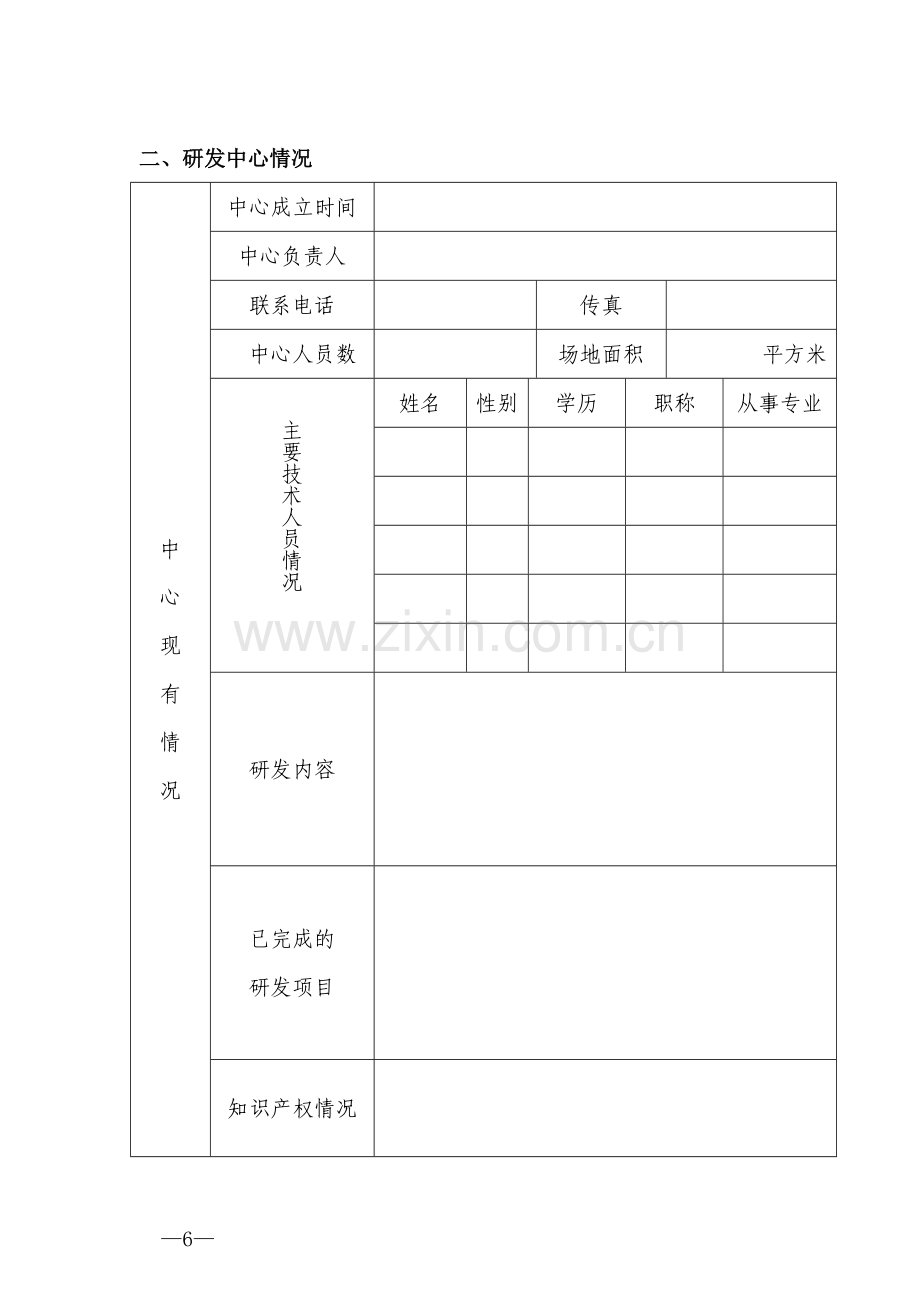 洛阳企业研发中心认定申请书.doc_第3页