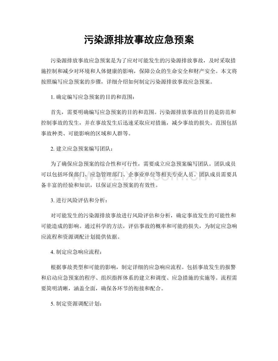 污染源排放事故应急预案.docx_第1页