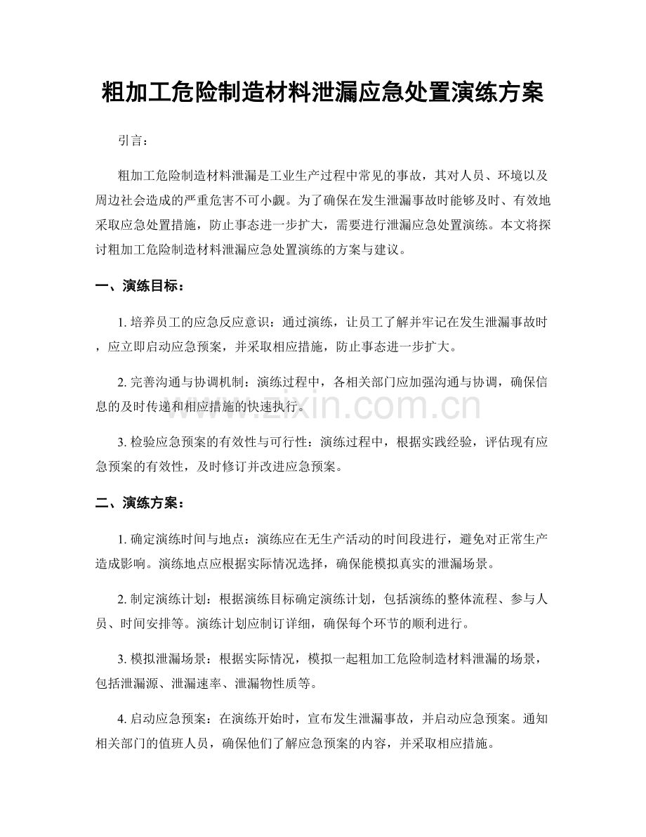 粗加工危险制造材料泄漏应急处置演练方案.docx_第1页