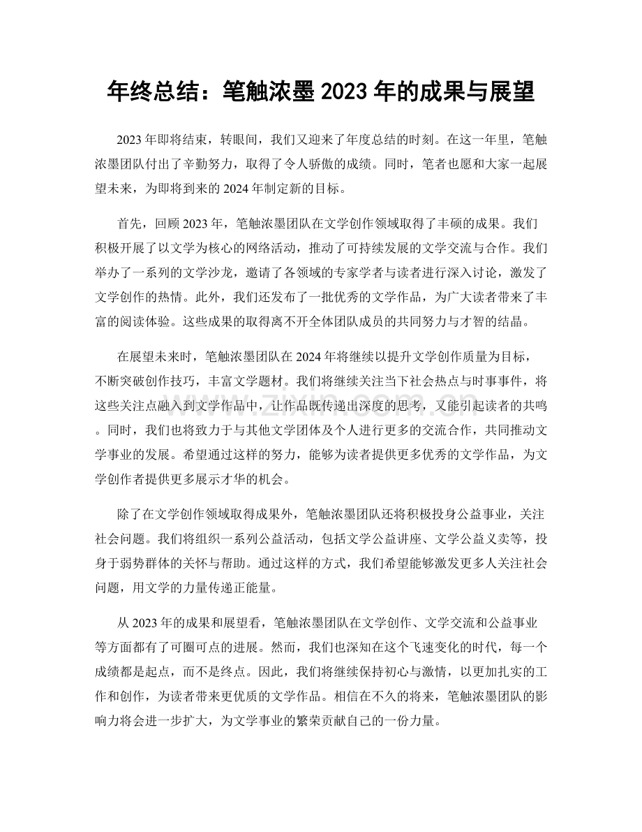 年终总结：笔触浓墨2023年的成果与展望.docx_第1页