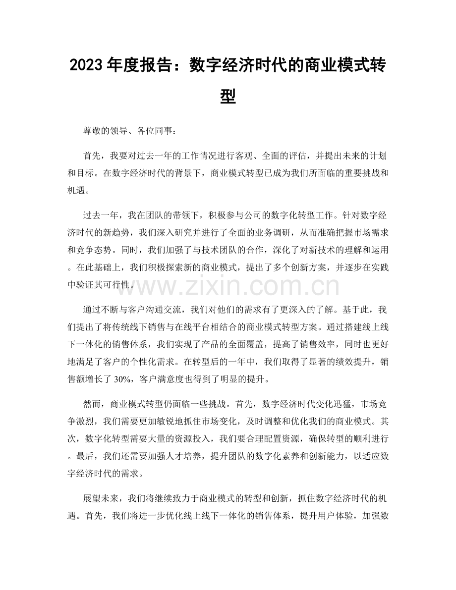 2023年度报告：数字经济时代的商业模式转型.docx_第1页