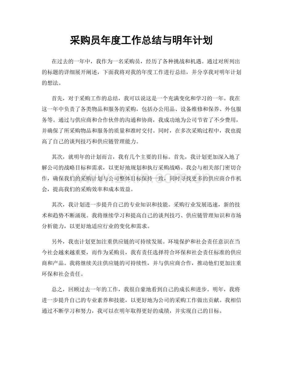 采购员年度工作总结与明年计划.docx_第1页