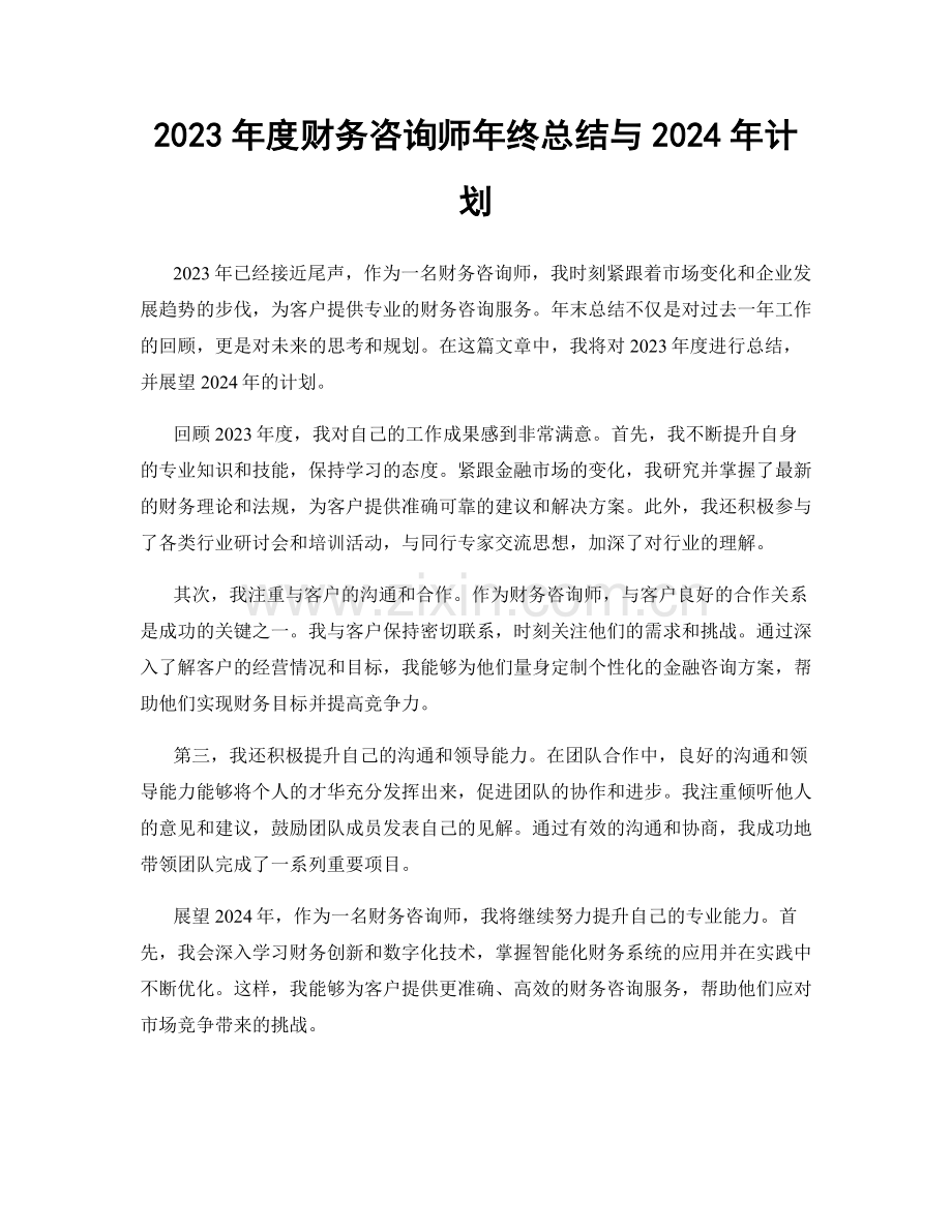 2023年度财务咨询师年终总结与2024年计划.docx_第1页