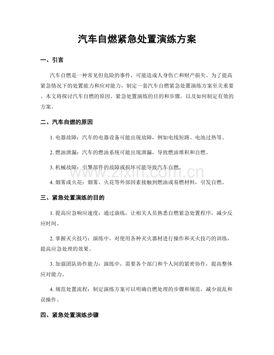 汽车自燃紧急处置演练方案.docx_第1页