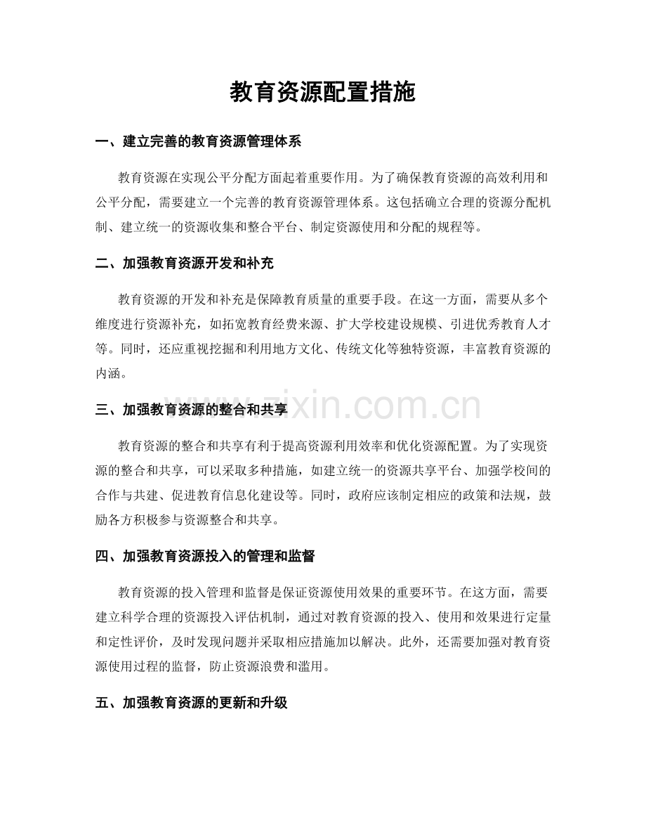 教育资源配置措施.docx_第1页