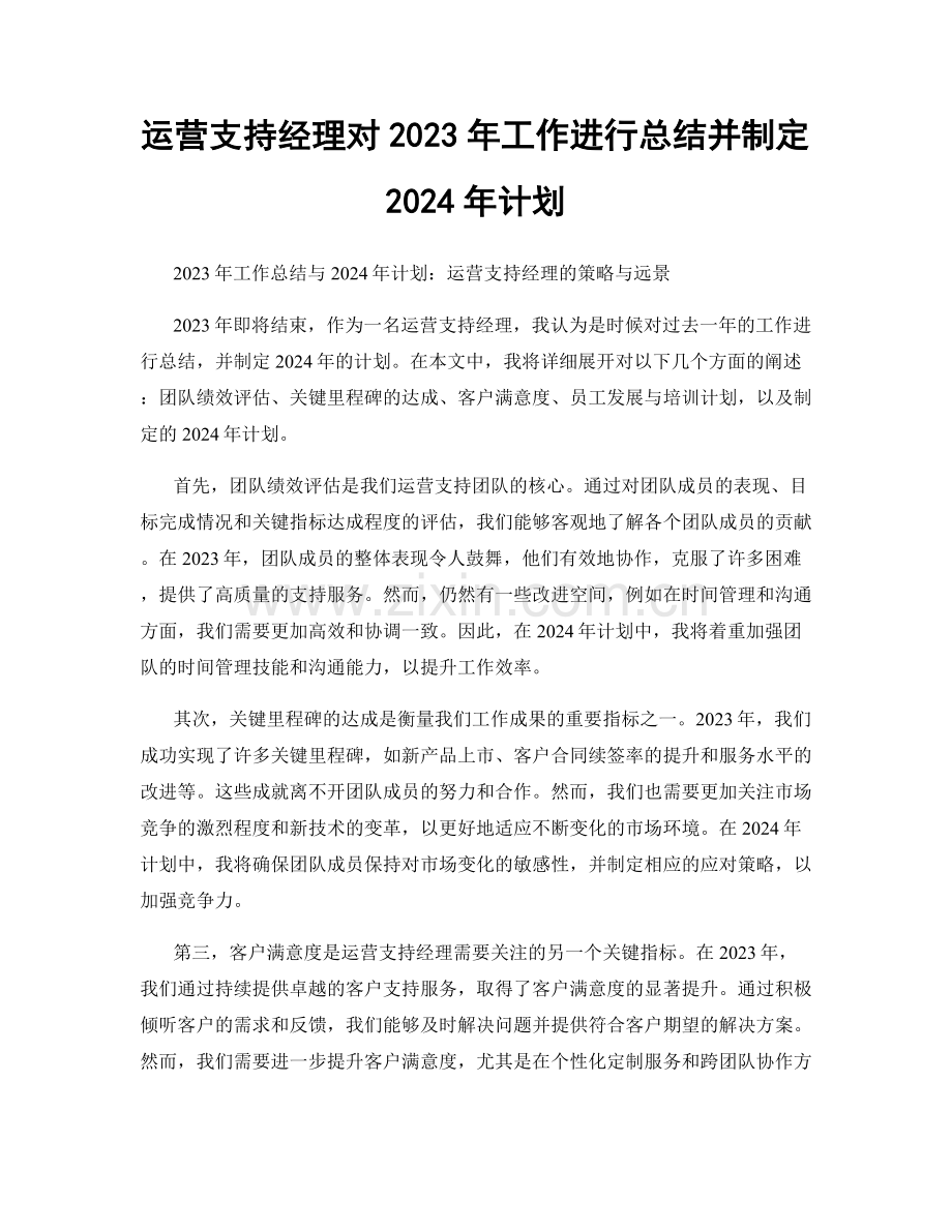 运营支持经理对2023年工作进行总结并制定2024年计划.docx_第1页