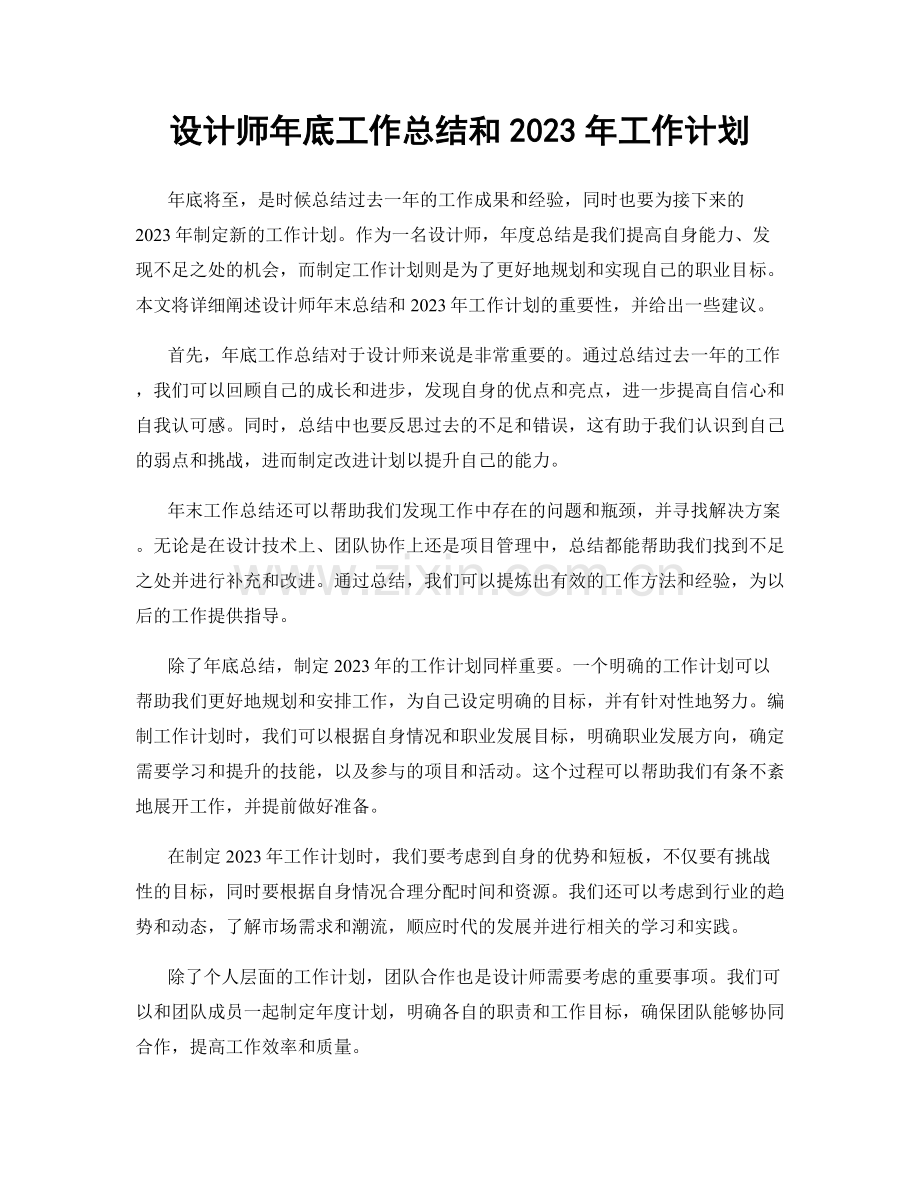 设计师年底工作总结和2023年工作计划.docx_第1页