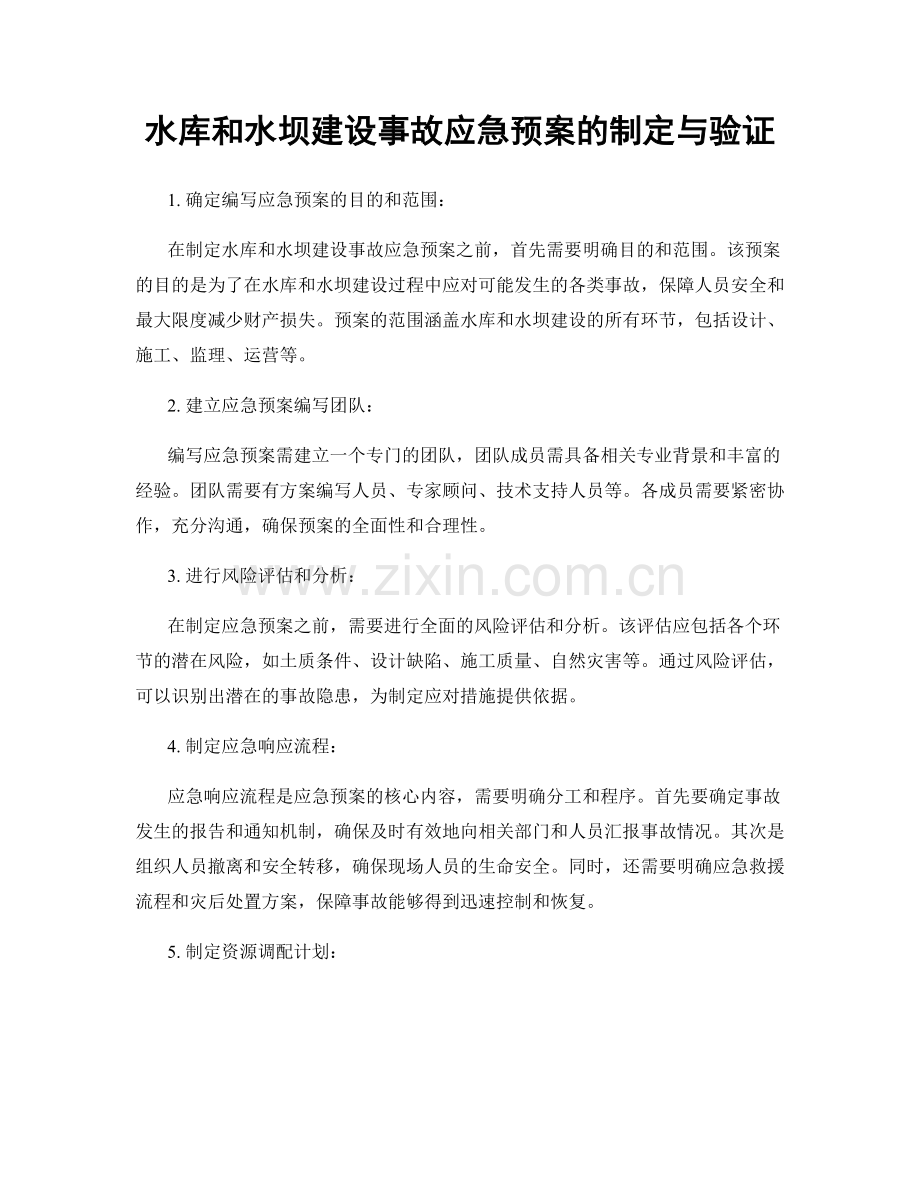 水库和水坝建设事故应急预案的制定与验证.docx_第1页