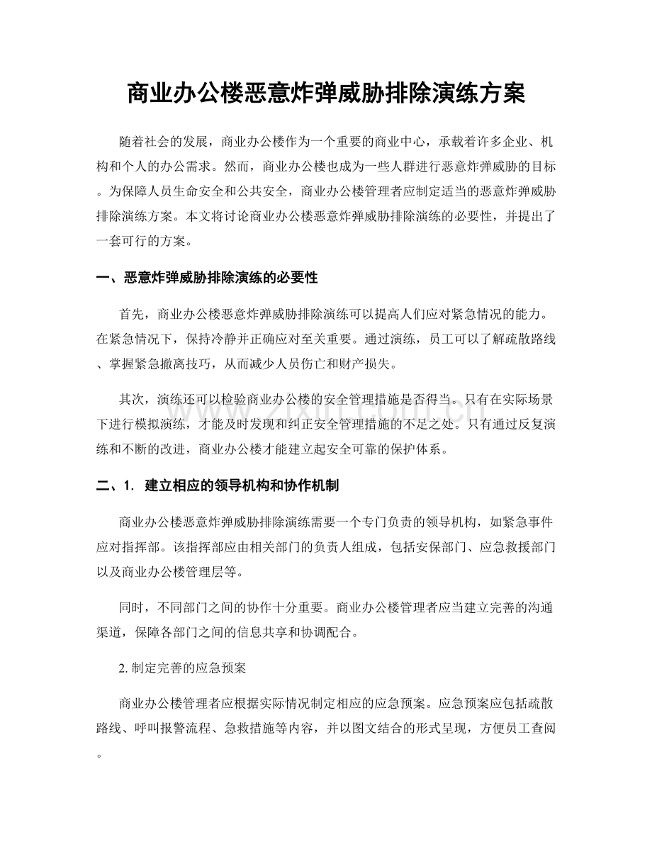 商业办公楼恶意炸弹威胁排除演练方案.docx_第1页