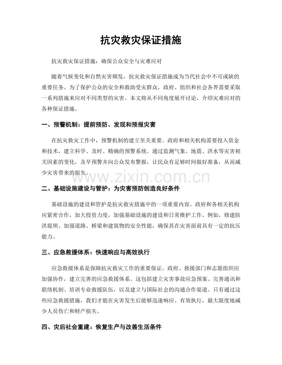 抗灾救灾保证措施.docx_第1页