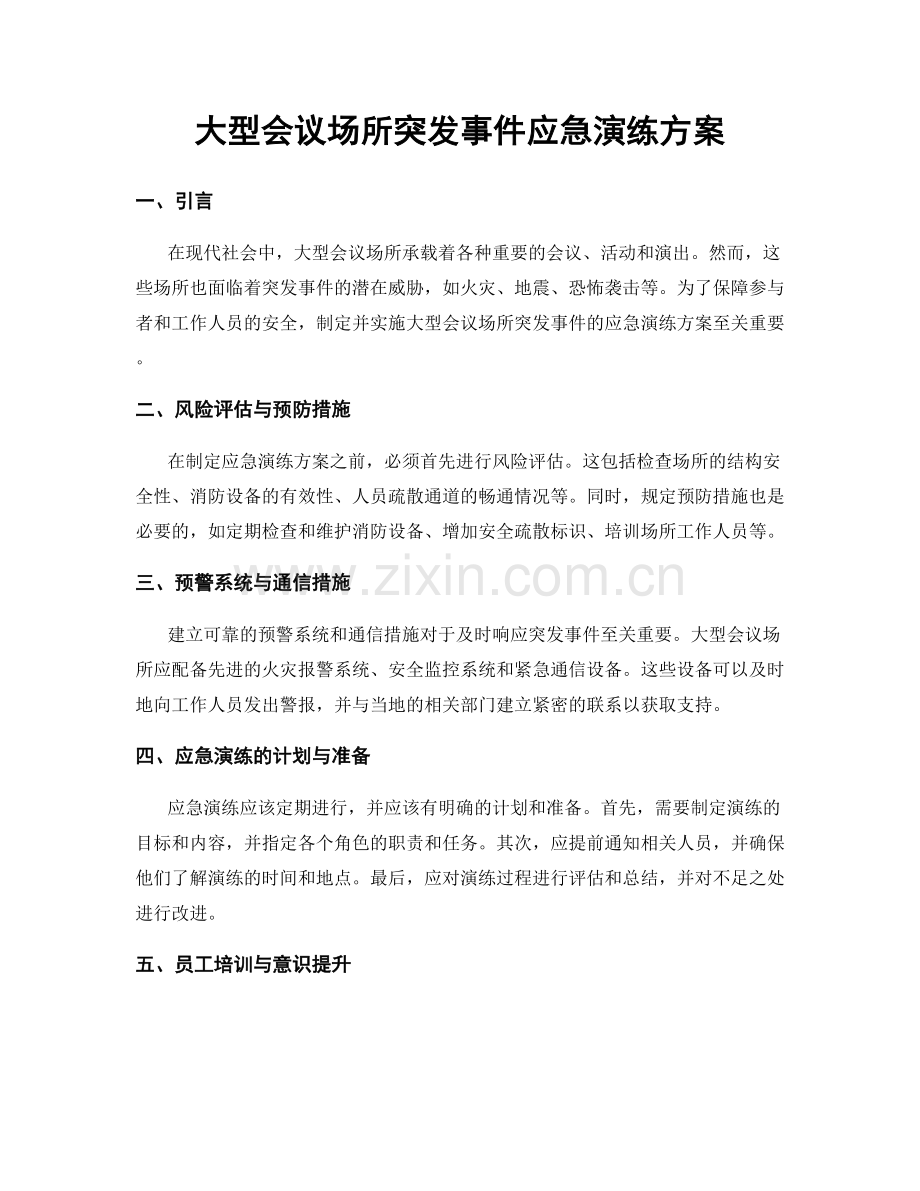 大型会议场所突发事件应急演练方案.docx_第1页