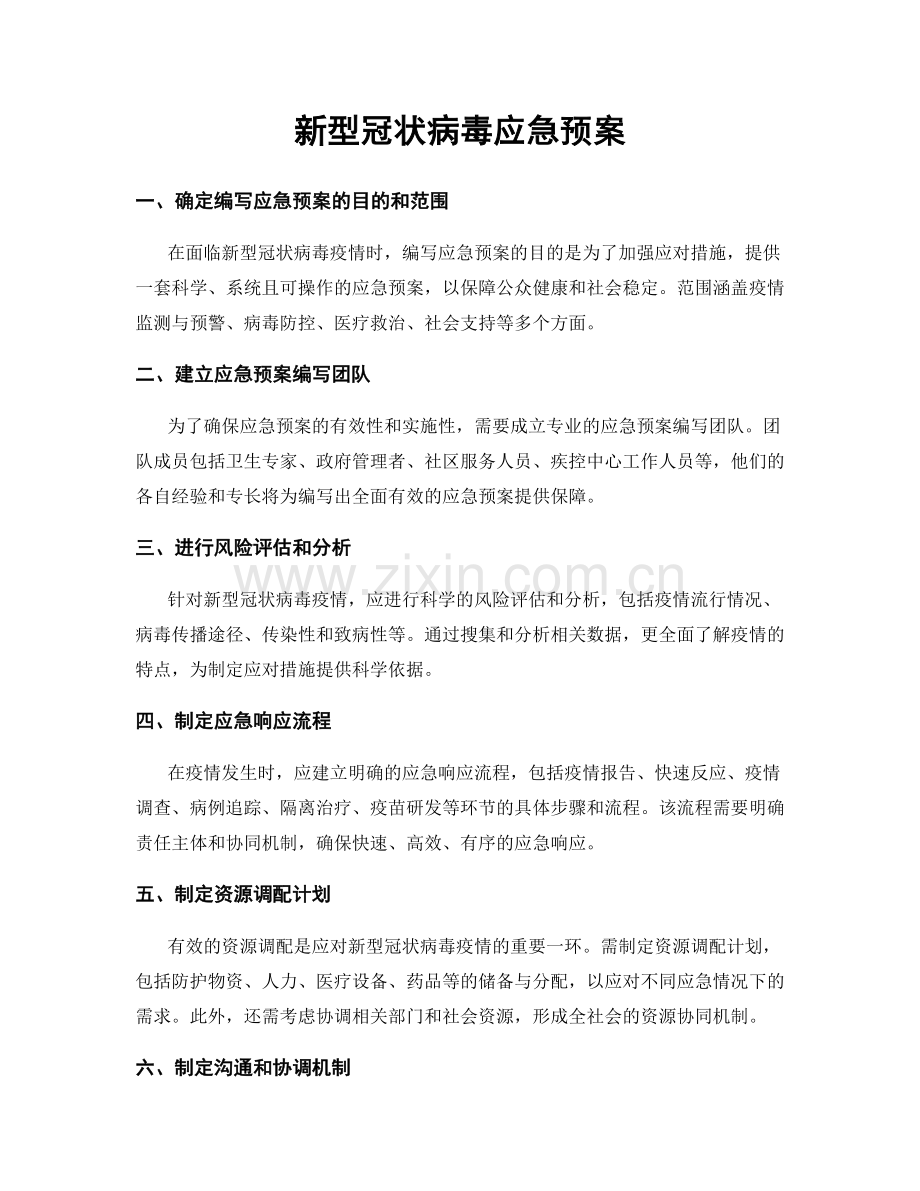 新型冠状病毒应急预案.docx_第1页