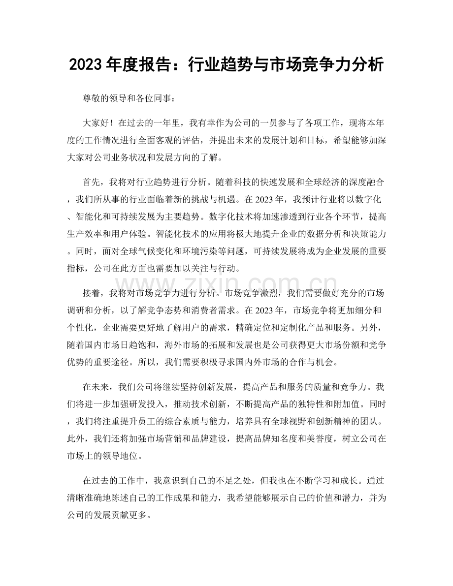 2023年度报告：行业趋势与市场竞争力分析.docx_第1页