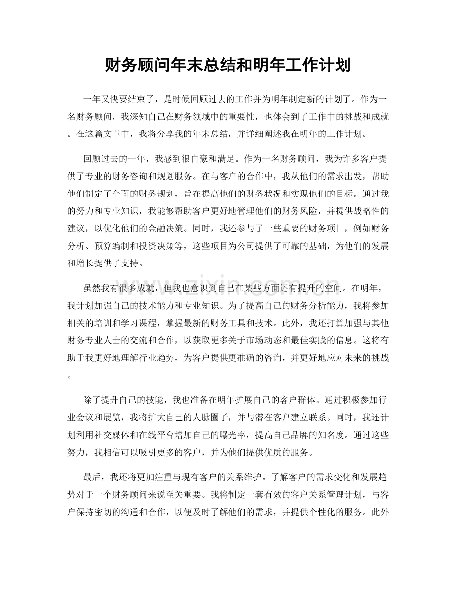 财务顾问年末总结和明年工作计划.docx_第1页