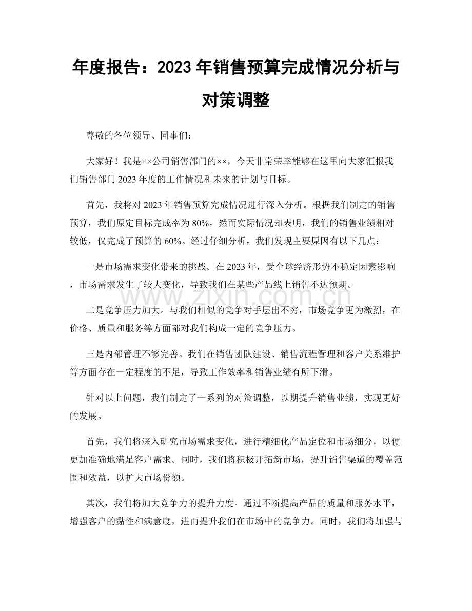 年度报告：2023年销售预算完成情况分析与对策调整.docx_第1页