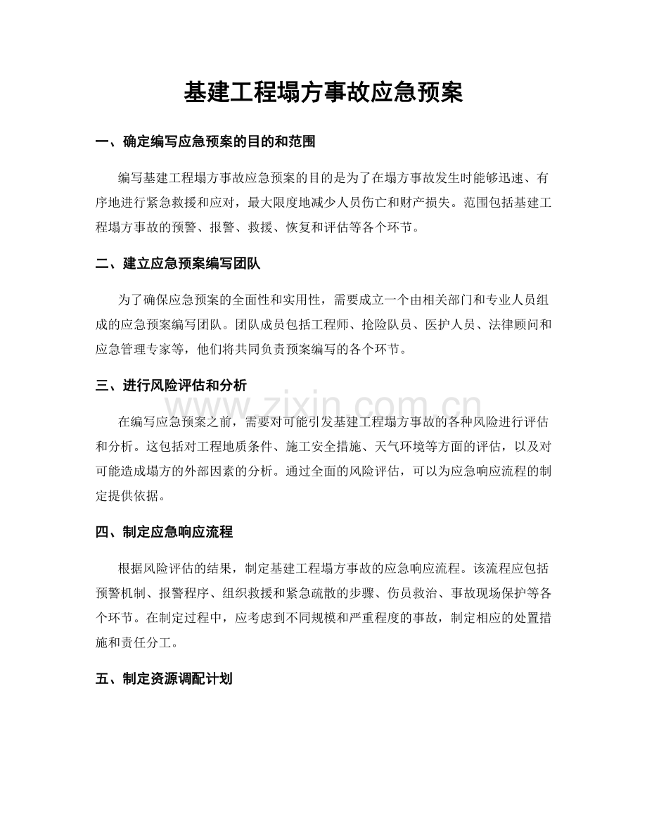 基建工程塌方事故应急预案.docx_第1页