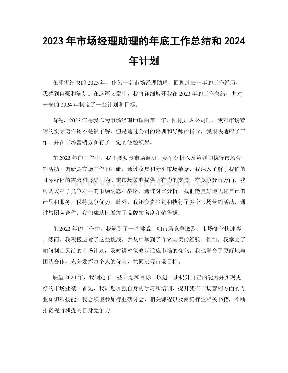 2023年市场经理助理的年底工作总结和2024年计划.docx_第1页