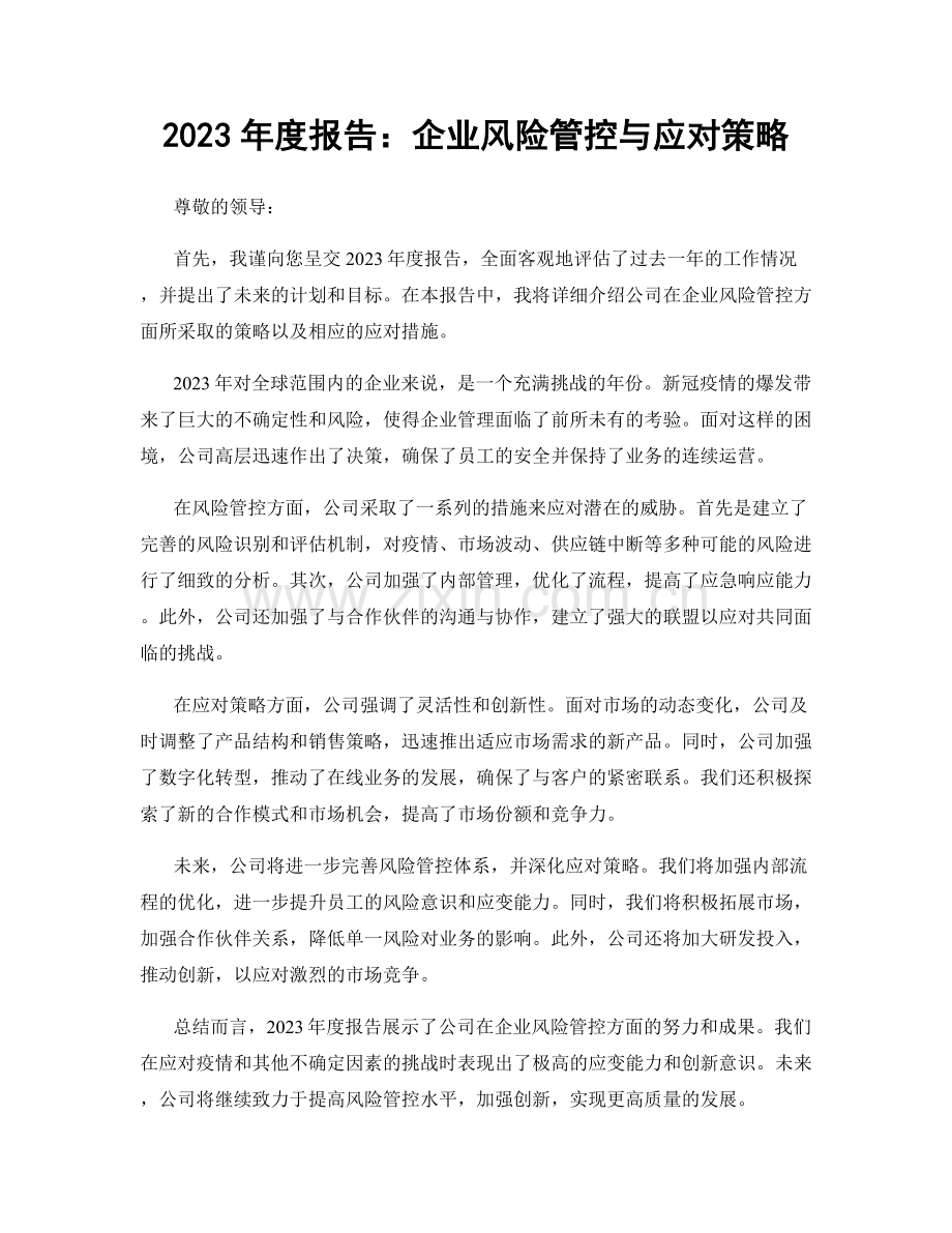 2023年度报告：企业风险管控与应对策略.docx_第1页