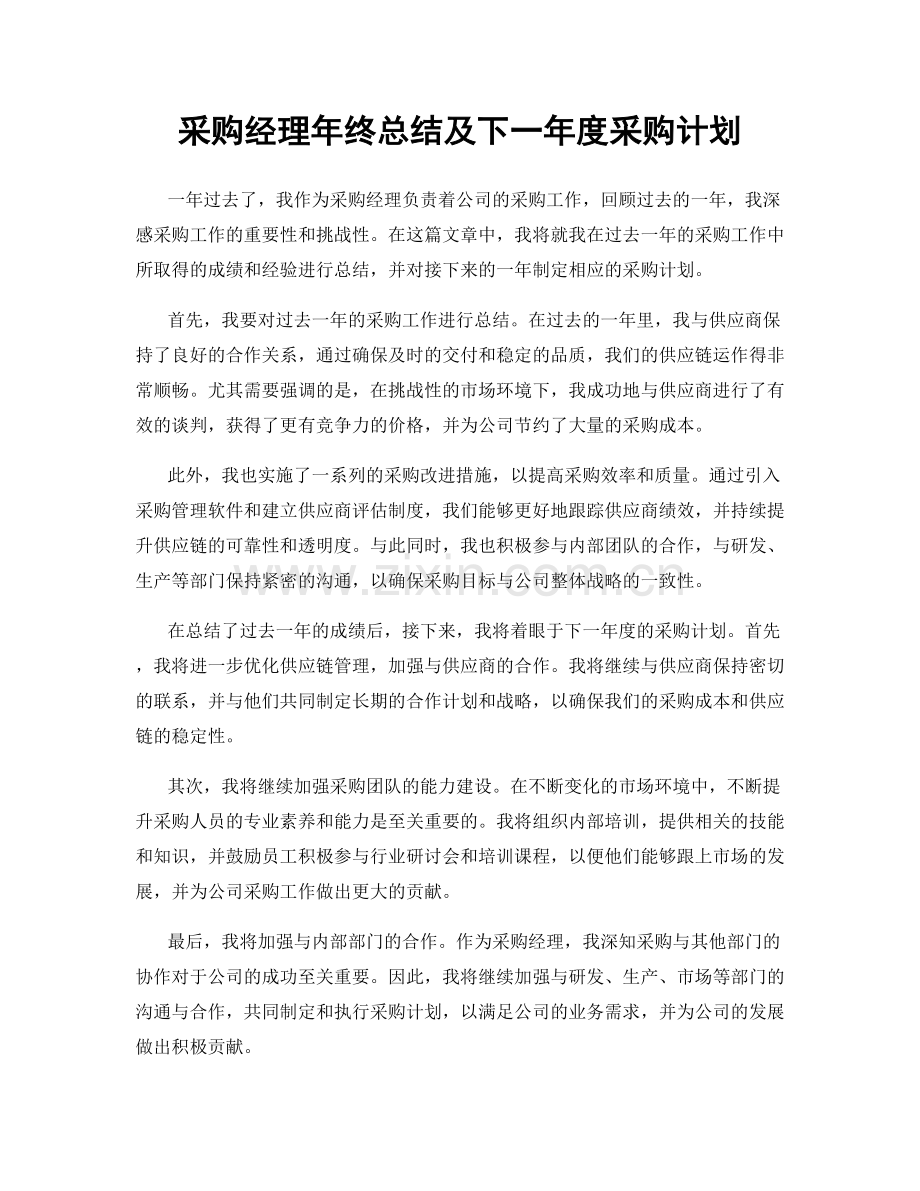 采购经理年终总结及下一年度采购计划.docx_第1页