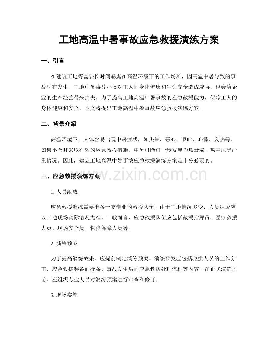 工地高温中暑事故应急救援演练方案.docx_第1页