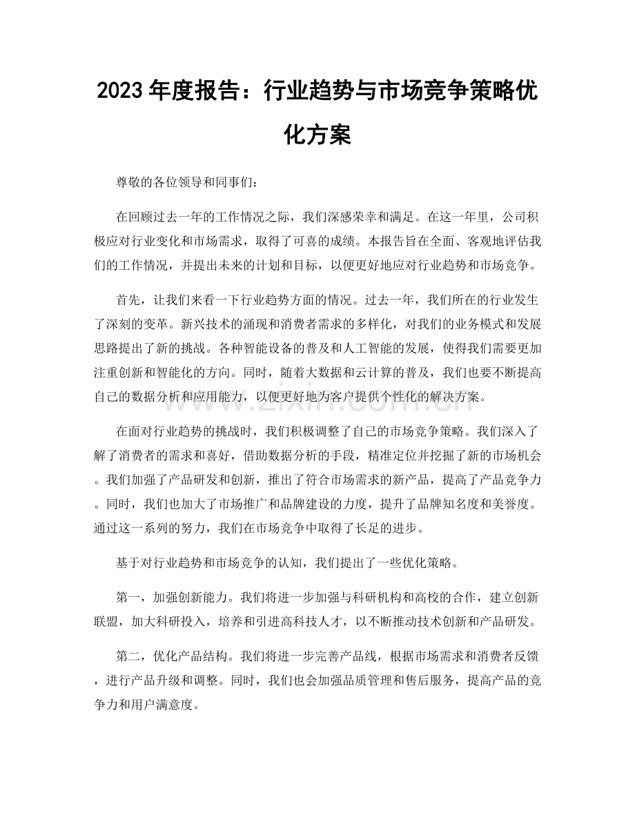 2023年度报告：行业趋势与市场竞争策略优化方案.docx_第1页