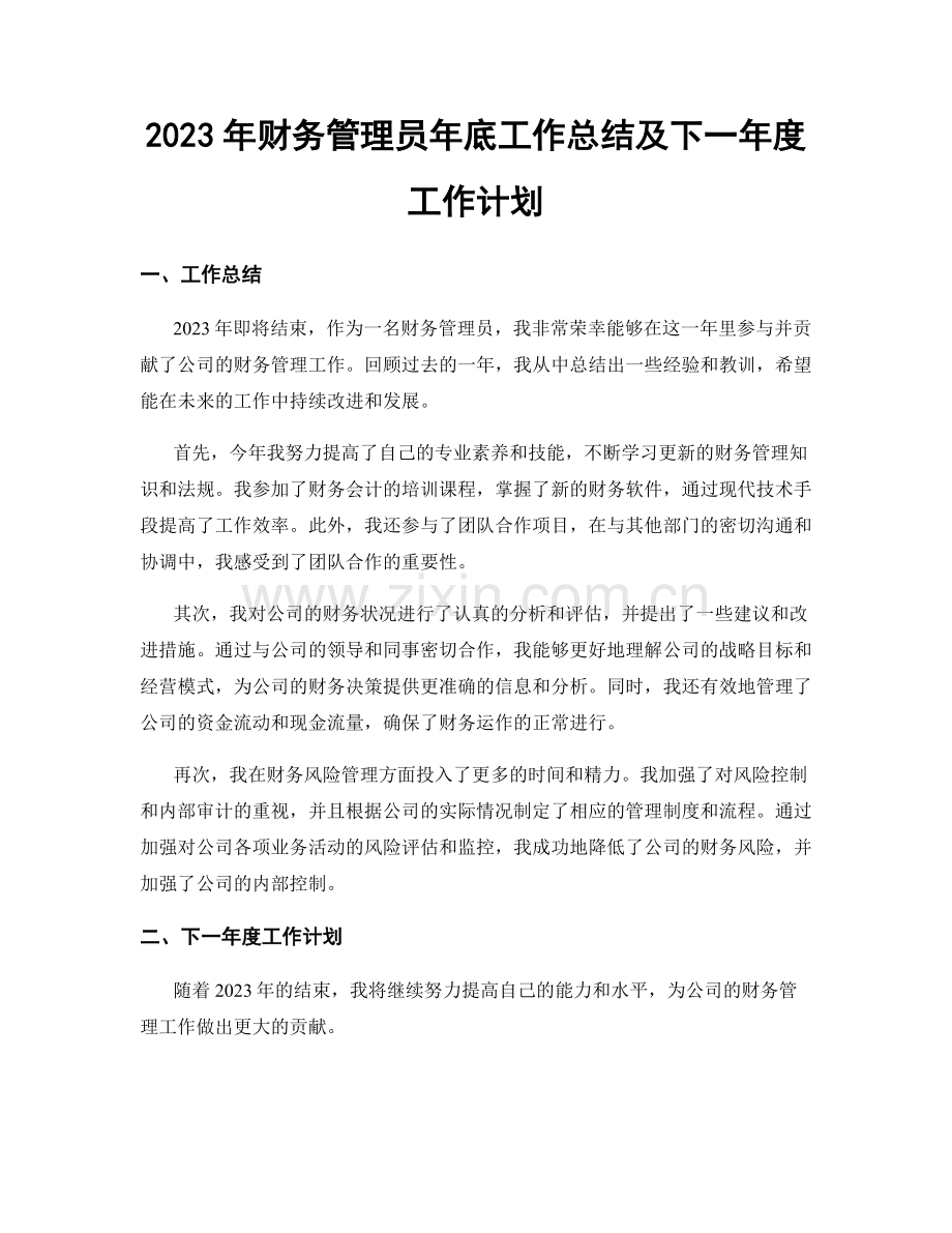 2023年财务管理员年底工作总结及下一年度工作计划.docx_第1页