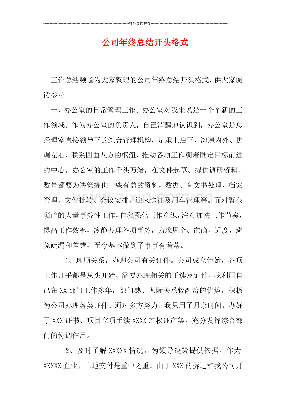 公司年终总结开头格式.doc_第1页