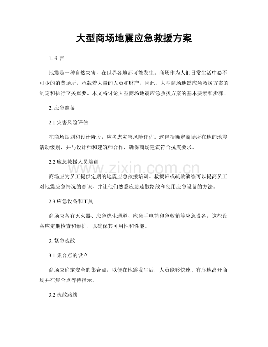 大型商场地震应急救援方案.docx_第1页