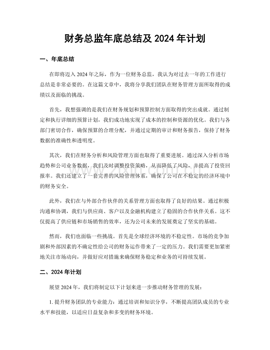 财务总监年底总结及2024年计划.docx_第1页