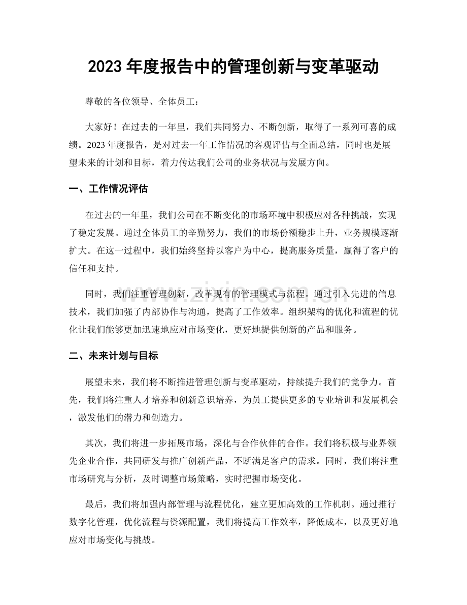 2023年度报告中的管理创新与变革驱动.docx_第1页