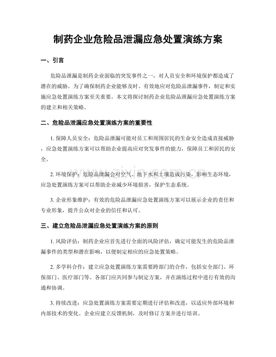 制药企业危险品泄漏应急处置演练方案.docx_第1页