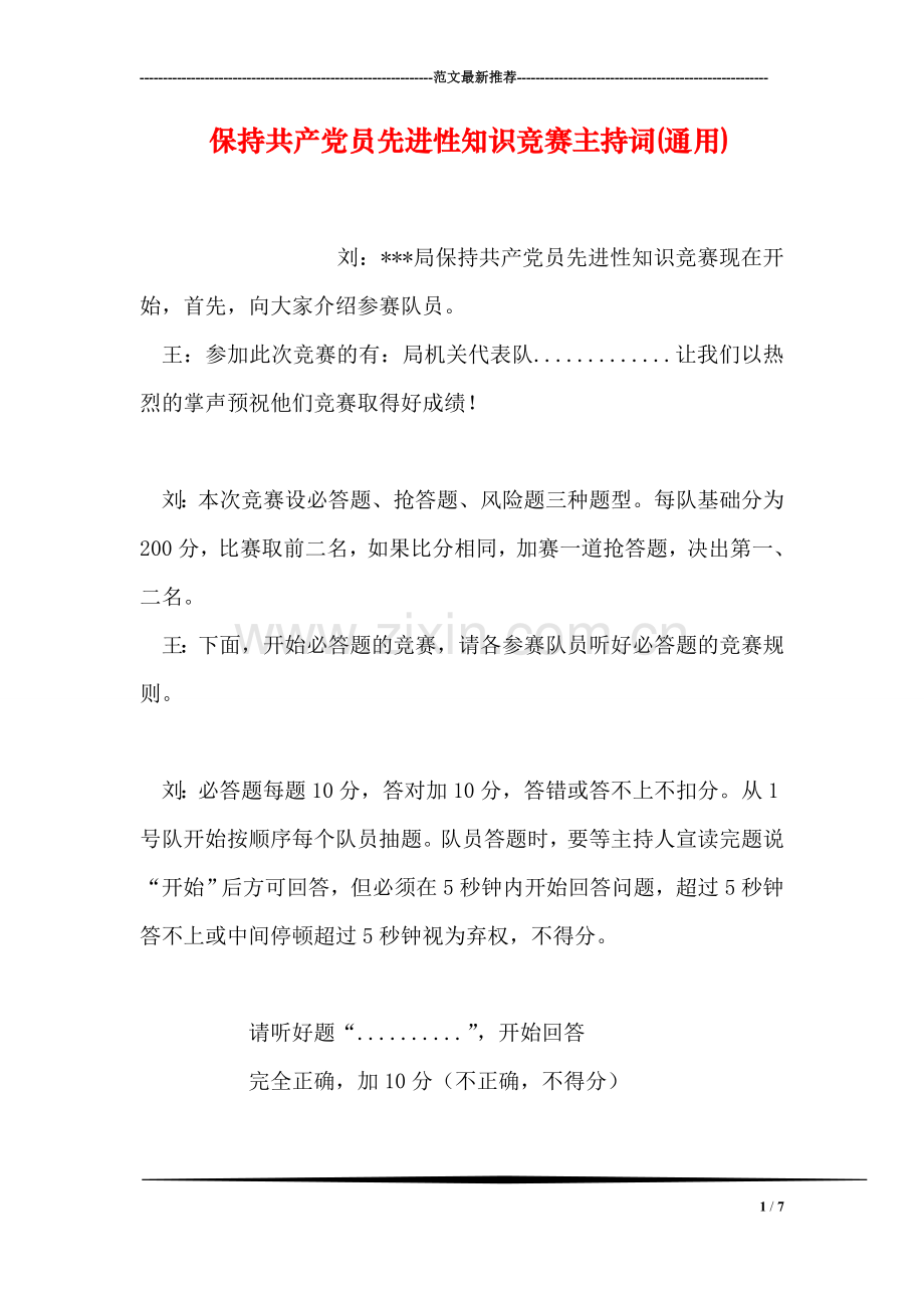 保持共产党员先进性知识竞赛主持词(通用).doc_第1页