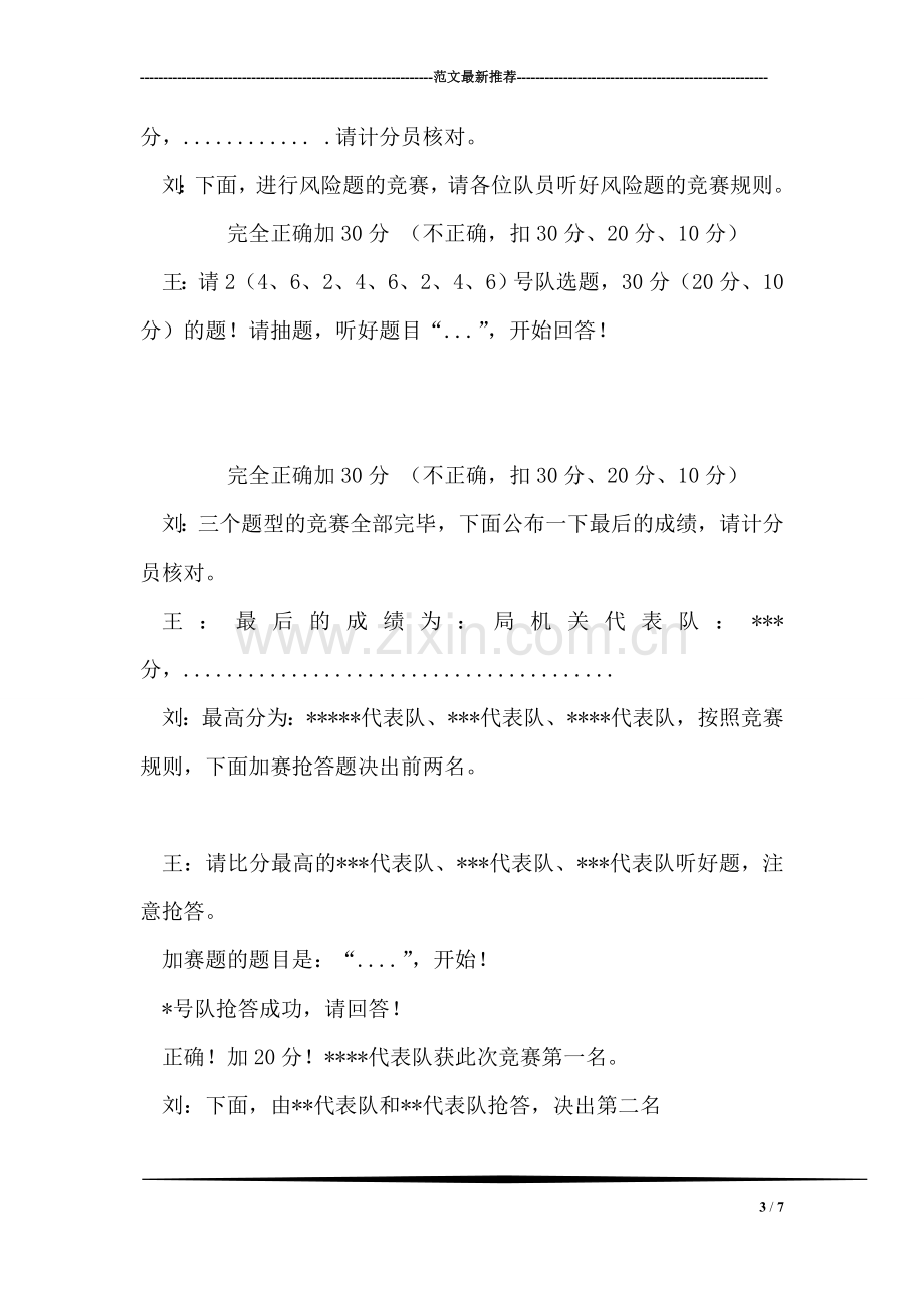 保持共产党员先进性知识竞赛主持词(通用).doc_第3页