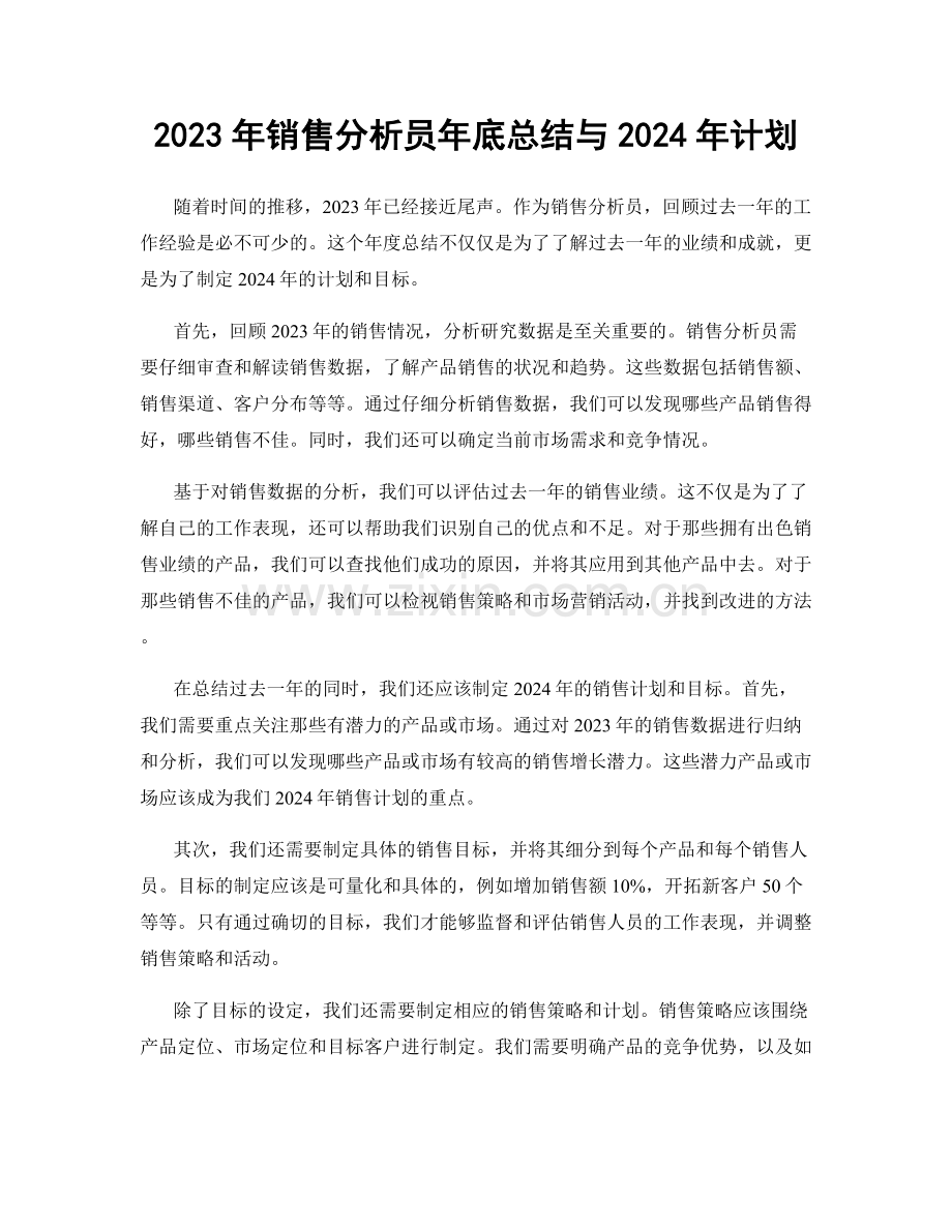 2023年销售分析员年底总结与2024年计划.docx_第1页