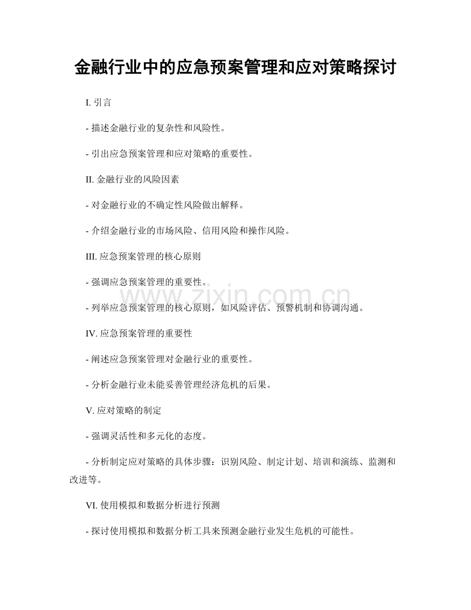 金融行业中的应急预案管理和应对策略探讨.docx_第1页