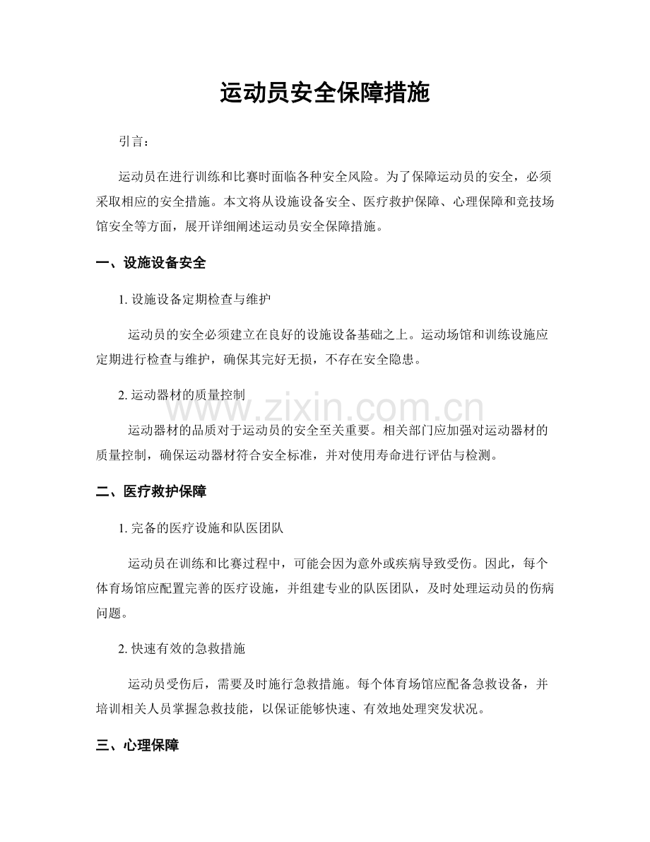 运动员安全保障措施.docx_第1页