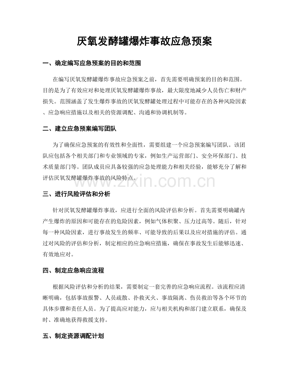 厌氧发酵罐爆炸事故应急预案.docx_第1页