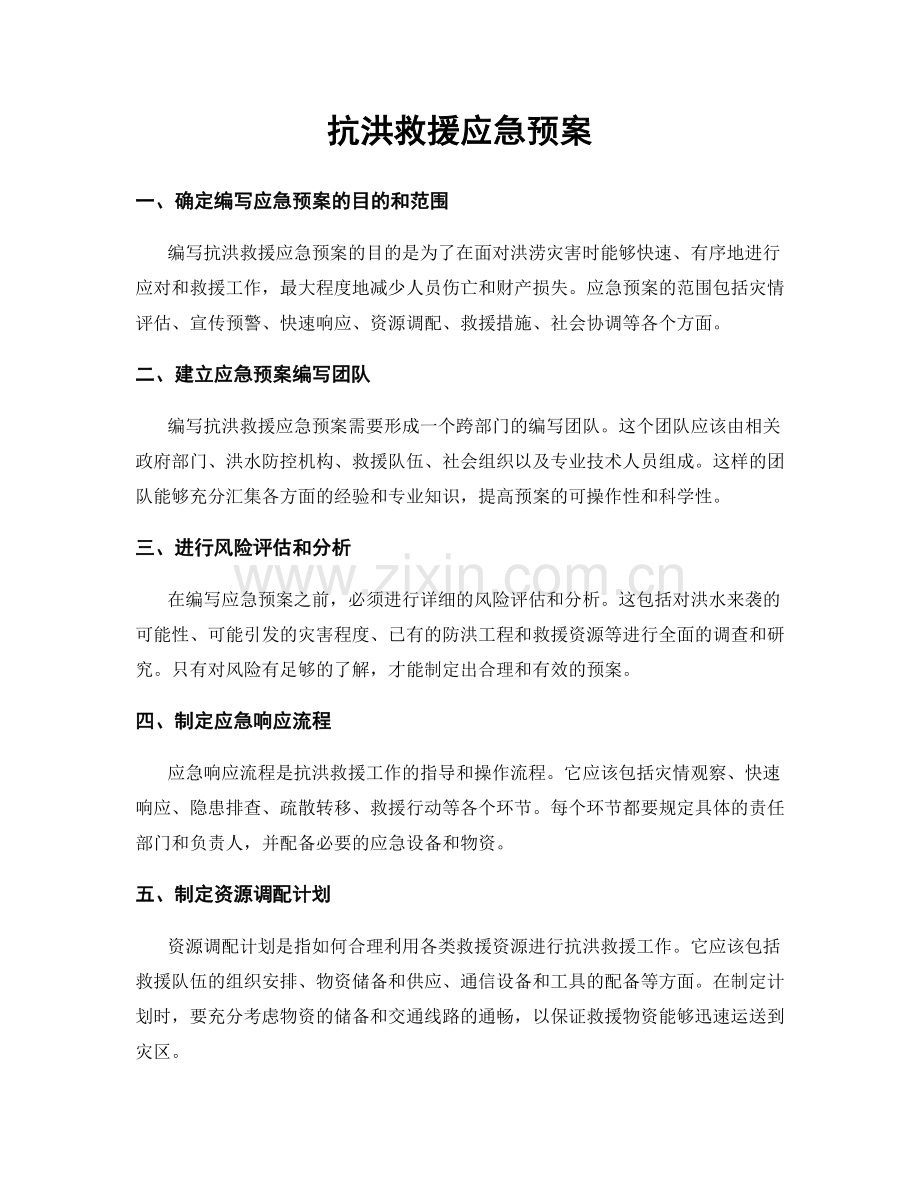 抗洪救援应急预案.docx_第1页